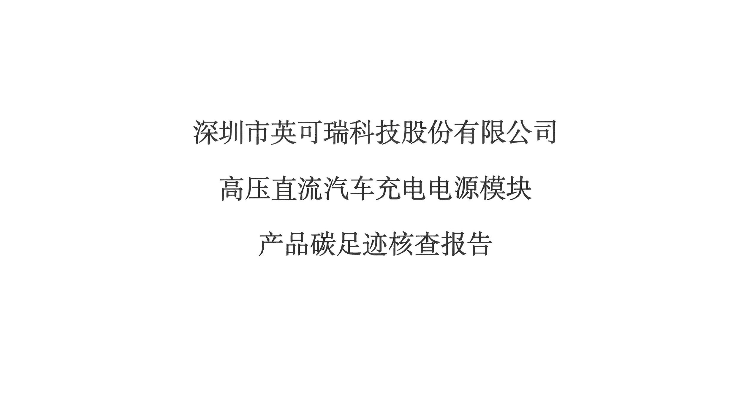 2024年英可瑞高壓直流汽車(chē)充電電源模塊產(chǎn)品碳足跡核查報(bào)告